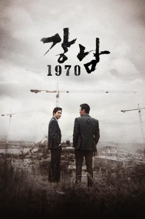 Gangnam 1970 izle (2015)