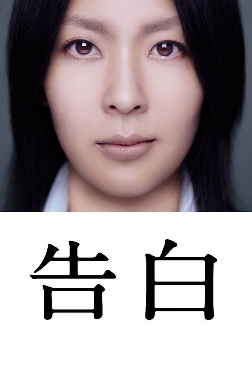 İtiraflar Kokuhaku izle (2010)