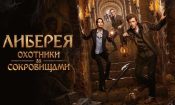 Либерея: Охотники за сокровищами izle (2022)