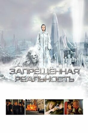 Запрещeнная реальность izle (2009)